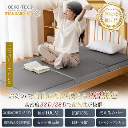 Softime マットレス シングル 三つ折り 高反発 低反発 2層構造 極厚10cm 高密度32Ｄ/28Ｄ 折りたたみマットレス 5年保証 抗菌防臭 防ダニ 体圧分散 洗えるカバー 圧縮梱包 97x195cm ダークブラック F3