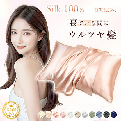 シルク枕カバー シルク100% 2枚セット 枕カバー 最高級6A 25匁 美髪美肌 天然シルク 片面 両面 シルク 43×63cm ファスナー式 封筒式 まくらカバー 艶髪 保湿 ひんやり ヘアケア 抗菌 絹 コスパ最高 プレゼント ギフト 母の日 静電気防止