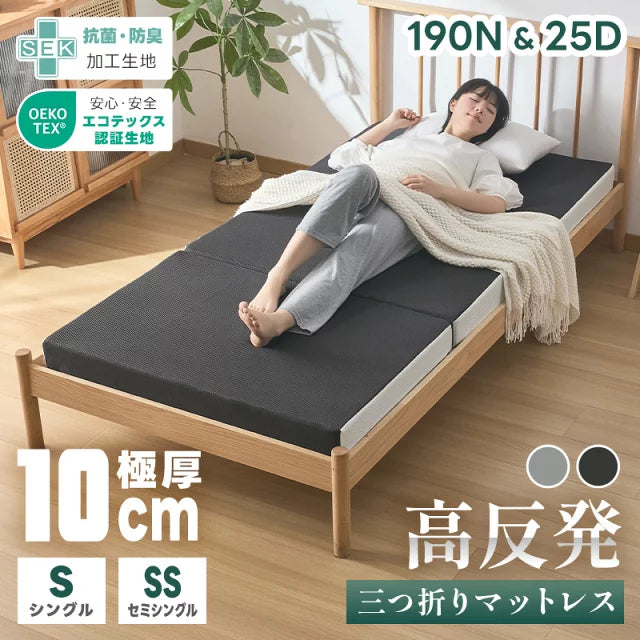 マットレス 三つ折り 10cm 体圧分散 高反発マットレス 硬め 折りたたみ ベッドマット 敷布団 セミシングル シングル 折り畳みマットレス 体圧分散 洗えるカバー 抗菌防臭 通気性いい 圧縮梱包 腰痛 肩こり ベッドマット 敷布団