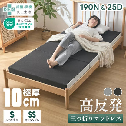 マットレス 三つ折り 10cm 体圧分散 高反発マットレス 硬め 折りたたみ ベッドマット 敷布団 セミシングル シングル 折り畳みマットレス 体圧分散 洗えるカバー 抗菌防臭 通気性いい 圧縮梱包 腰痛 肩こり ベッドマット 敷布団