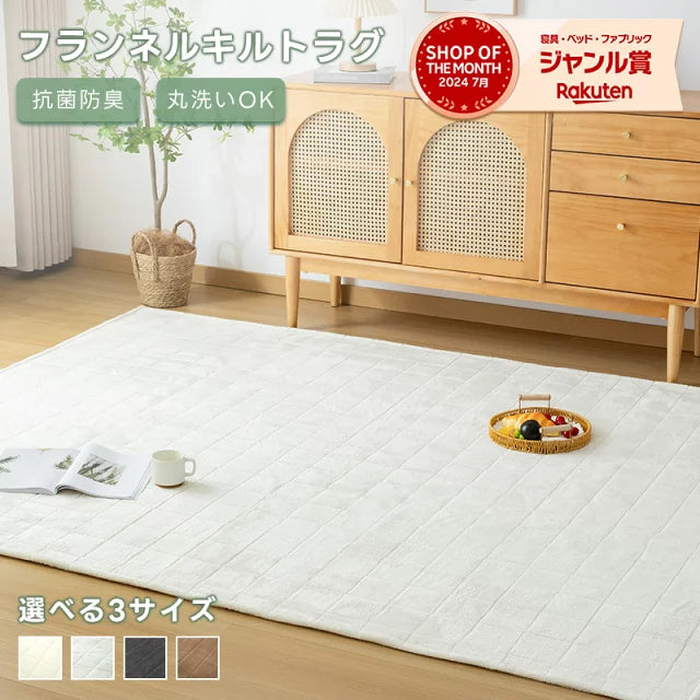 ラグ ラグマット 洗える 1.5畳 2畳 3畳 抗菌防臭 防ダニ 絨毯 フランネルラグ 床暖房対応 ホットカーペット対応 軽量 防音 滑り止め 長方形 正方形 フランネル ラグマット カーペット キルトラグ リビングラグ 無地 北欧