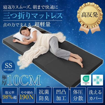 Softimeマットレス シングル 三つ折り 高反発 極厚10cm おりたたみマットレス 凸凹加工 体圧分散 消臭炭加工 ベットマット 程良い硬さ 190N 高密度 敷布団 抗菌防臭 洗えるカバー 通気性がよい オールシーズン対応 97x195x10cm ミルキーアイボリー F1