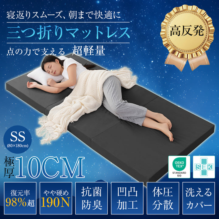 Softimeマットレス シングル 三つ折り 高反発 極厚10cm おりたたみマットレス 凸凹加工 体圧分散 消臭炭加工 ベットマット 程良い硬さ 190N 高密度 敷布団 抗菌防臭 洗えるカバー 通気性がよい オールシーズン対応 97x195x10cm ミルキーアイボリー F1