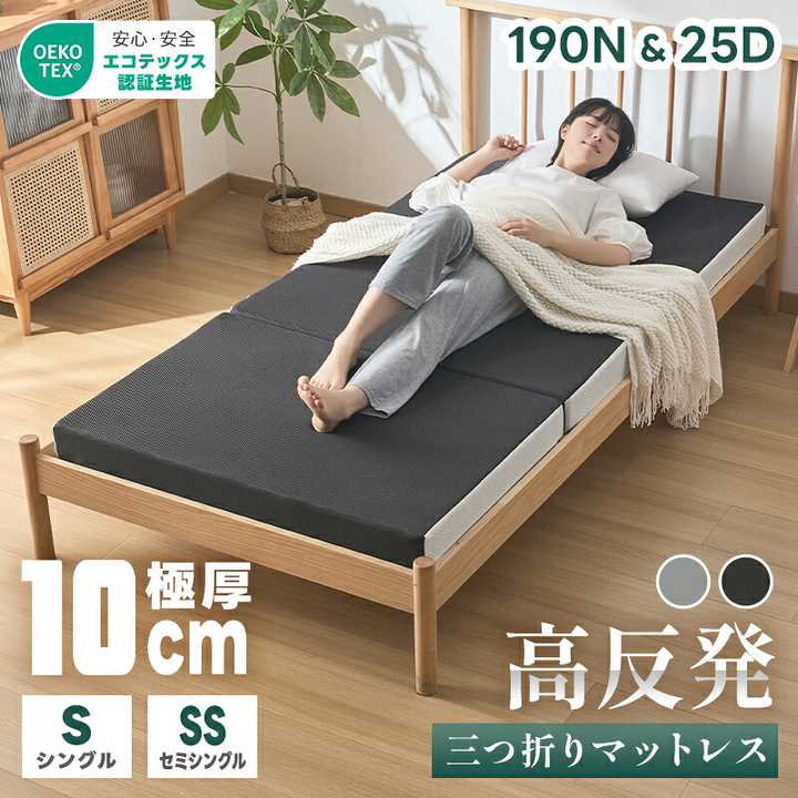 マットレス 三つ折り 10cm 体圧分散 高反発マットレス 硬め 折りたたみ ベッドマット 敷布団 セミシングル シングル 折り畳みマットレス 体圧分散 洗えるカバー 抗菌防臭 通気性いい 圧縮梱包 腰痛 肩こり ベッドマット 敷布団