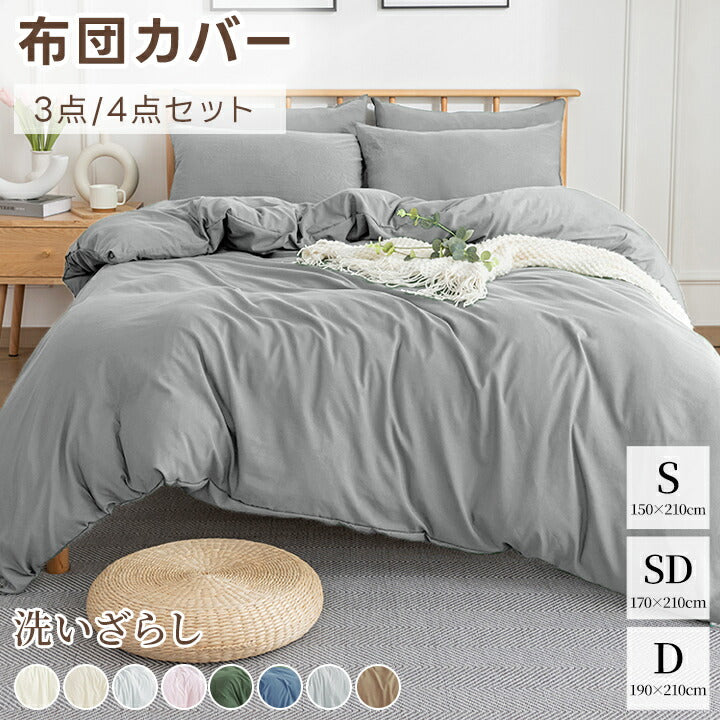 布団カバーセット 3点セット 4点セット シングル セミダブル ダブル 洗える ピーチスキン 水洗い 抗菌防臭 高密度生地 カバーセット 寝具カバーセット 速乾 ボックスシーツ 枕カバー 掛け布団カバー ベッドシーツ シーツ 新生活 ギフト