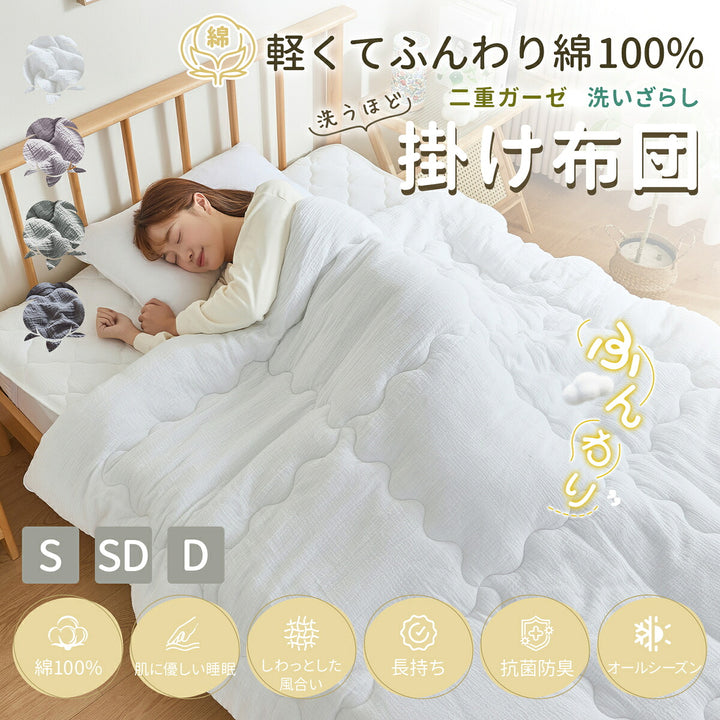 肌掛け布団 綿100％ 肌布団 シングル セミダブル 肌に優しい 洗いざらし加工 優れた吸湿性 綿 コットン 夏布団 夏 肌ふとん 敏感肌に優しい 軽量 薄手 掛け布団 ふかふか キルトケット 掛け布団 洗える 夏用布団 薄掛け布団 ダウンケット