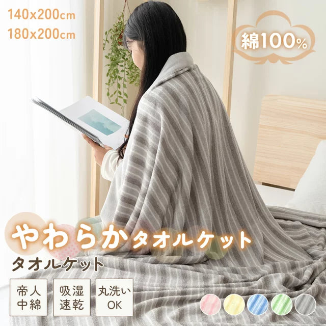 タオルケット 綿 シングル ダブル 綿100% タオル地 毛布 ブランケット ストライプ柄 ひざ掛け 抗菌 防臭 軽量 柔らかい ウォッシャブル おしゃれ かわいい 春夏秋冬 洗える おしゃれ 140*200 180*200 ギフト