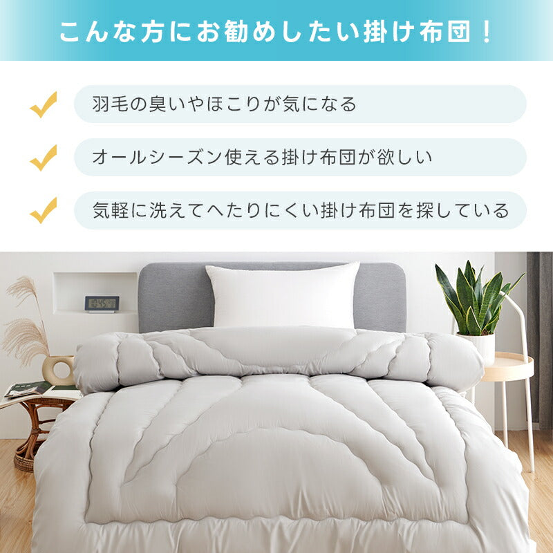 掛け布団 シングル セミダブル ダブル 銀イオン抗菌 防臭 防ダニ 中綿増量 掛け布団 防ダニ 洗える 来客用布団 あったか ほこりが出にくい 掛布団 布団 ふとん 洗える 掛け布団 オールシーズン 冬用 冬用布団 肌掛け布団