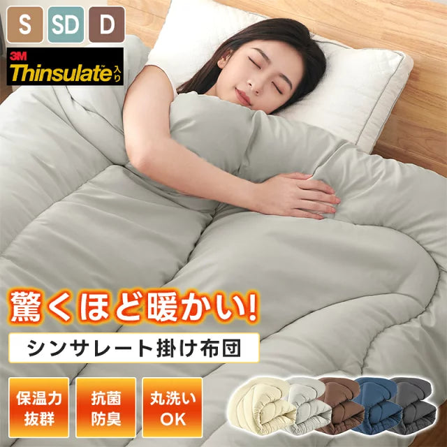 シンサレート 掛け布団 S/SD/D 布団 極暖 冬用 あたたかい 吸湿発熱綿 軽量 抗菌防臭 防ダニ 洗える ピーチスキン加工 寝心地最高 掛け布団 冬用布団 柔らかい ふかふか 肌触り良い 寝やすい 快適 布団しっかり 洗える掛け布団