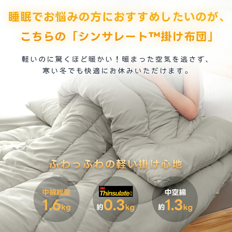 シンサレート 掛け布団 S/SD/D 布団 極暖 冬用 あたたかい 吸湿発熱綿 軽量 抗菌防臭 防ダニ 洗える ピーチスキン加工 寝心地最高 掛け布団 冬用布団 柔らかい ふかふか 肌触り良い 寝やすい 快適 布団しっかり 洗える掛け布団