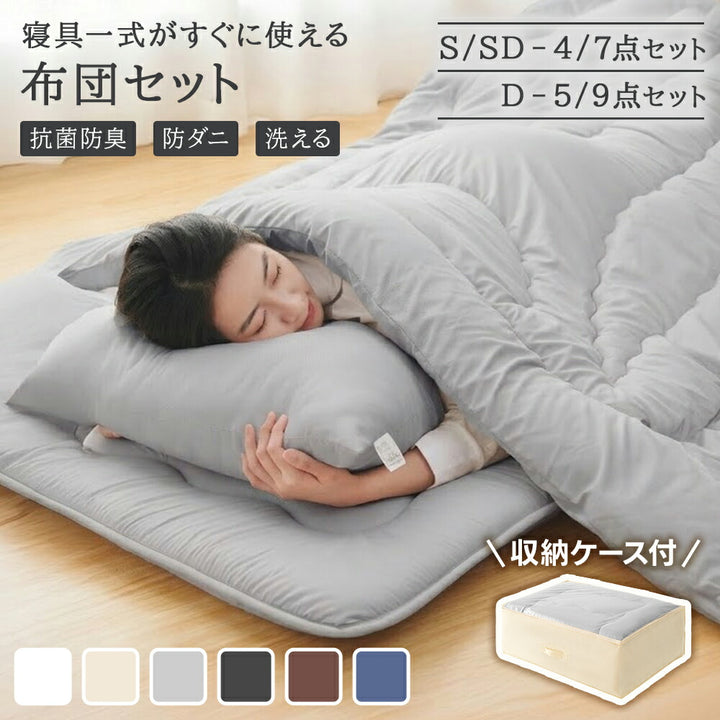 布団セット シングル セミダブル ダブル カバー付きセット 高密度固綿入り 中綿増量 洗える 7点セット 4点セット 防カビ 抗菌防臭 防ダニ 枕 掛け布団 敷布団 収納ケース 寝具セット 敷布団セット 来客用布団 コンパクト