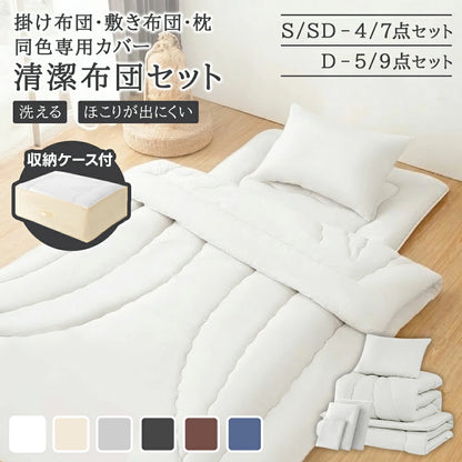 布団セット シングル セミダブル ダブル カバー付きセット 高密度固綿入り 中綿増量 洗える 7点セット 4点セット 防カビ 抗菌防臭 防ダニ 枕 掛け布団 敷布団 収納ケース 寝具セット 敷布団セット 来客用布団 コンパクト