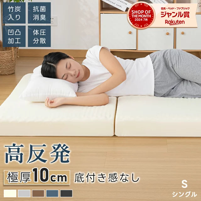 マットレス 高反発 三つ折り 極厚10cm シングル S 150N 硬め 敷布団 敷き布団 高反発ウレタン 竹炭入り 抗菌消臭 防ダニ 凹凸加工 体圧分散 3つ折り 洗えるカバー 折りたたみ 高反発マットレス ベッドマットレス ギフト対応 翌日発送