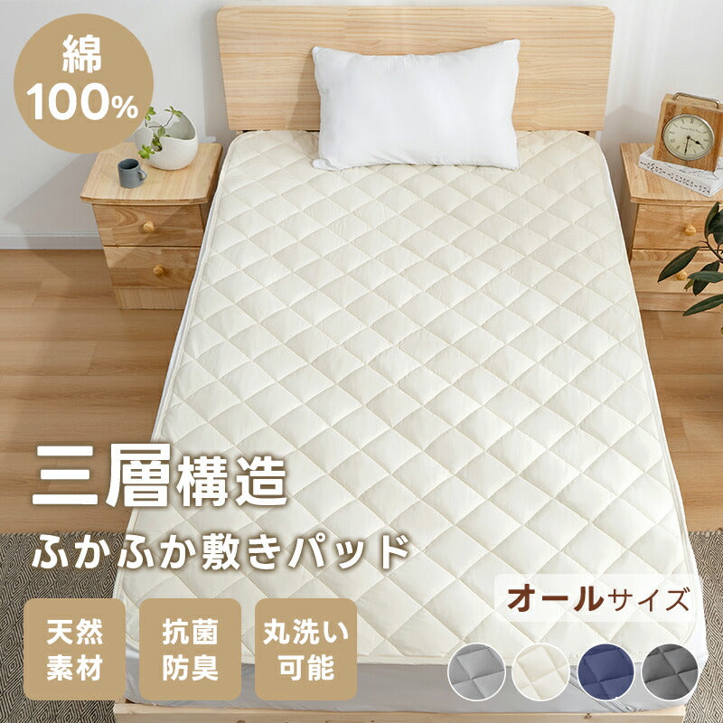 敷きパッド 綿100% シングル 洗える 抗菌防臭 防ダニ TEIJIN 帝人 中綿増量 ボリューム セミダブル ダブル クイーン キング ワイドキング 敏感肌 コットン 吸水速乾 厚手 ふかふか 敷パッド ベッドパッド オールシーズン 夏 ギフト