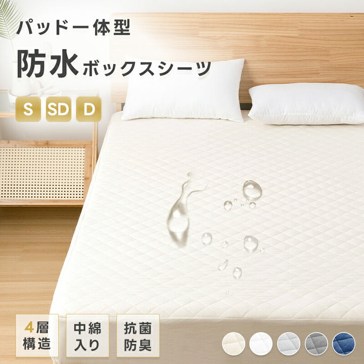 ボックスシーツ 防水 シングル パッド一体型 4層構造 洗える 抗菌 防臭 セミダブル ダブル 防水シーツ 中綿入り ふかふか 吸水速乾 通気性 介護シーツ ベッドシーツ おねしょシーツ マットレスカバー 夏 夏用 ギフト