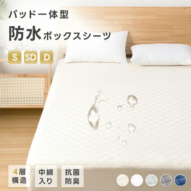 ボックスシーツ 防水 シングル パッド一体型 4層構造 洗える 抗菌 防臭 セミダブル ダブル 防水シーツ 中綿入り ふかふか 吸水速乾 通気性 介護シーツ ベッドシーツ おねしょシーツ マットレスカバー 夏 夏用 ギフト