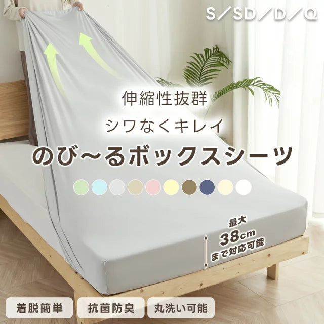 ボックスシーツ のび～るシーツ 伸びる シングル セミダブル ダブル クイーン 洗える 抗菌 防臭 吸汗速乾 高密度生地 のびのび シーツ 伸縮 ベッドシーツ ベッドカバー マットレスカバー 全周ゴム 簡単 時短 春 夏 秋 冬 ギフト