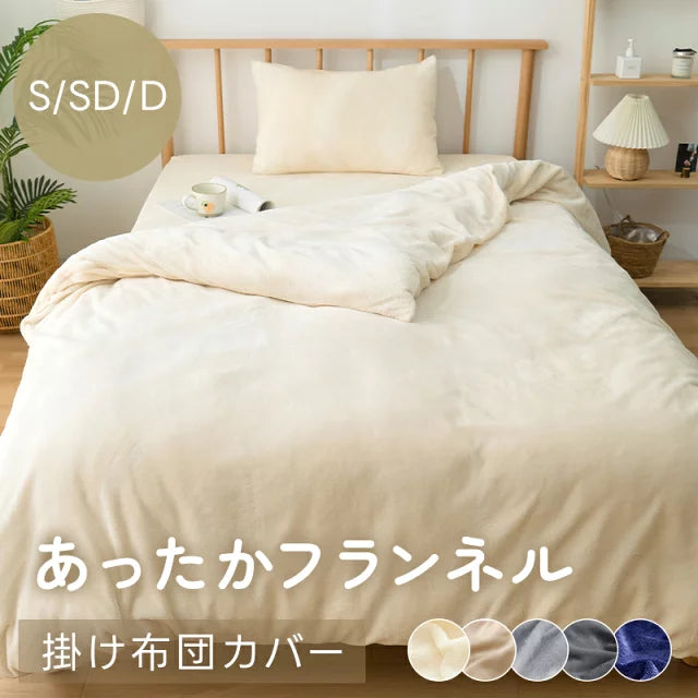 掛け布団カバー シングル セミダブル ダブル フランネル 布団カバー 極暖 とろふわ肌触り あったか とろふわ 暖かい 洗える 抗菌防臭 布団カバー 寝具カバー 掛けふとんカバー マイクロファイバー 秋冬用 冬用 防寒対策
