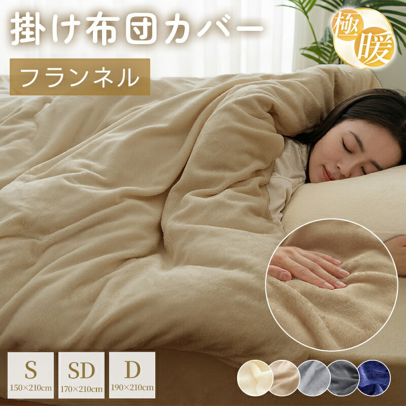 掛け布団カバー シングル セミダブル ダブル フランネル 布団カバー 極暖 とろふわ肌触り あったか とろふわ 暖かい 洗える 抗菌防臭 布団カバー 寝具カバー 掛けふとんカバー マイクロファイバー 秋冬用 冬用 防寒対策