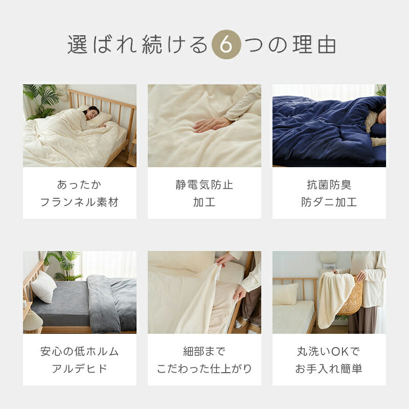 掛け布団カバー シングル セミダブル ダブル フランネル 布団カバー 極暖 とろふわ肌触り あったか とろふわ 暖かい 洗える 抗菌防臭 布団カバー 寝具カバー 掛けふとんカバー マイクロファイバー 秋冬用 冬用 防寒対策