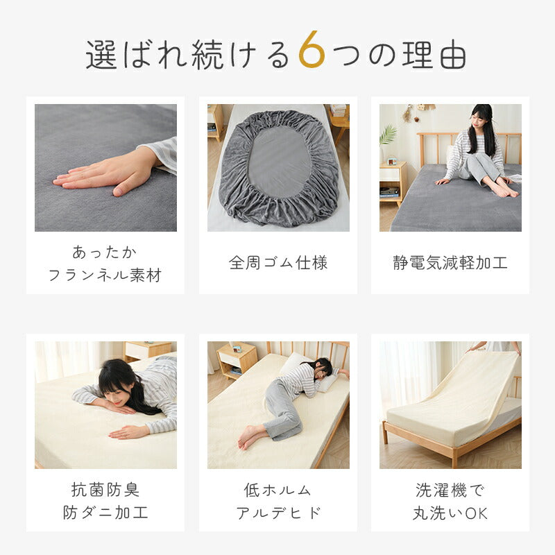 ボックスシーツ あったか 極暖 ふわふわ フランネル 超極細繊維 洗える 抗菌防臭 防ダニ シングル セミダブル ダブル 100×200 120×200 140×200 秋 冬 冬用 マットレスカバー ベッドカバー ベッドシーツ シーツ