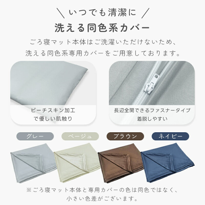 カバー単品 ごろ寝マット 約70×180cm 洗える 清潔 ファスナー付き 着脱簡単 便利 ピーチスキン加工 カバー ごろ寝布団 ごろ寝布団カバー 長座布団 長座布団カバー ごろ寝マットカバー ベージュ グレー ブラウン ネイビー ブラック 無地