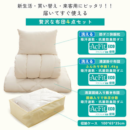 布団セット シングル 防ダニ 帝人アクフィット 4点セット 7点セット シングル 洗える 抗菌防臭 防カビ 中綿増量1.4kg 固綿入り 体圧分散 枕 掛け布団 敷布団 収納ケース 布団 寝具 寝具セット コンパクト 来客用 布団セット