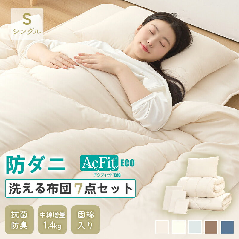 布団セット シングル 防ダニ 帝人アクフィット 4点セット 7点セット シングル 洗える 抗菌防臭 防カビ 中綿増量1.4kg 固綿入り 体圧分散 枕 掛け布団 敷布団 収納ケース 布団 寝具 寝具セット コンパクト 来客用 布団セット