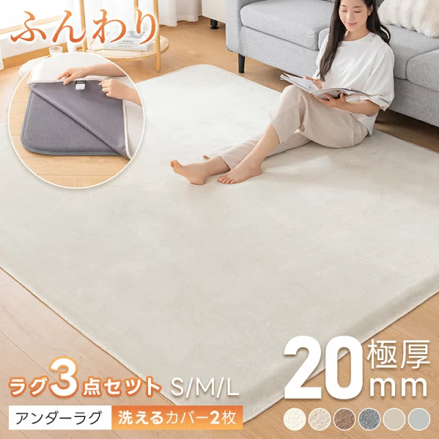 ラグ 洗える 極厚20mm カバー付き 3点セット ラグセット 抗菌防臭 低反発 らぐ セット ひんやり フランネル 滑り止め 低反発ラグ ラグマット カーペット 防音 暖房対応 ホットカーペット対応 1.5畳 2畳 3畳 ギフト 接触冷感 ギフト対応