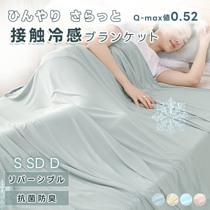 タオルケット 冷感 ブランケット シングル 接触冷感 ひんやり Q-max0.52 リバーシブル パイル地 セミダブル ダブル 夏用 吸水速乾 抗菌防臭 涼感 涼しい 毛布 冷感ブランケット クールケット ひざ掛け 肌布団 冷感寝具 夏ギフト