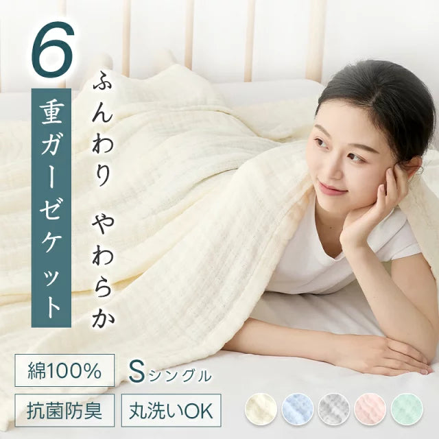 6重ガーゼケット 綿100% 2重 肌掛け布団 シングル 洗える 抗菌防臭 防ダニ 無添加 敏感肌 ベビー さらさら ガーゼ ケット コットン コットンケット 通気 速乾 タオルケット ブランケット お昼寝 肌布団 肌掛け布団 夏用 ギフト