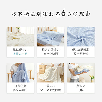 6重ガーゼケット 綿100% 2重 肌掛け布団 シングル 洗える 抗菌防臭 防ダニ 無添加 敏感肌 ベビー さらさら ガーゼ ケット コットン コットンケット 通気 速乾 タオルケット ブランケット お昼寝 肌布団 肌掛け布団 夏用 ギフト