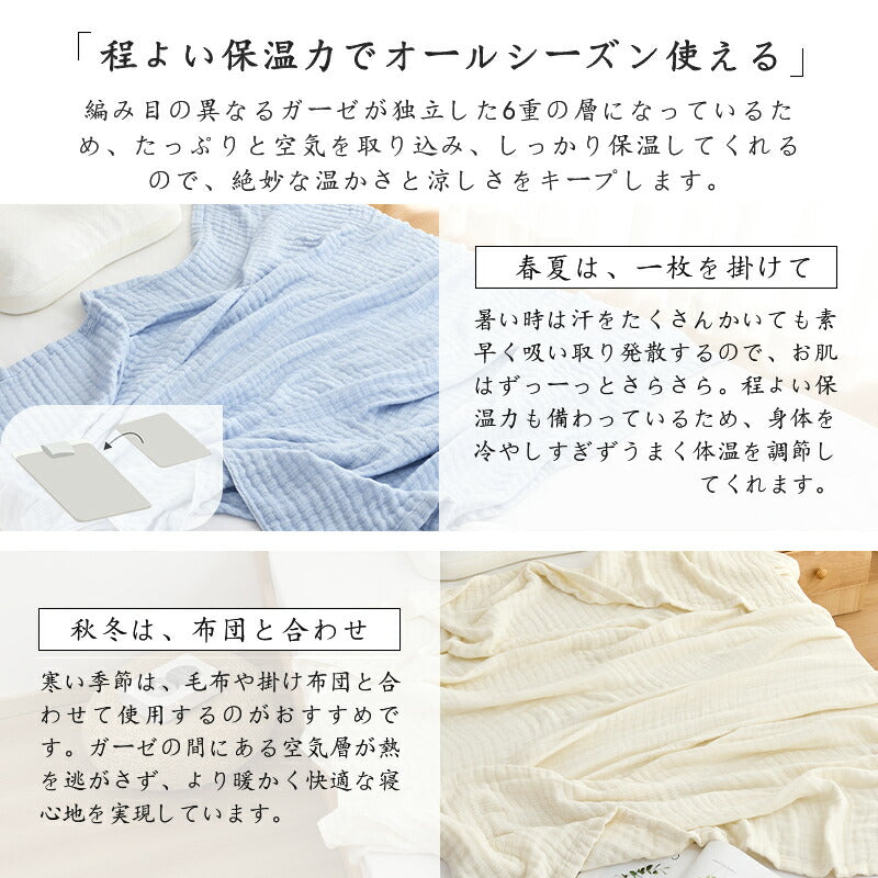 6重ガーゼケット 綿100% 2重 肌掛け布団 シングル 洗える 抗菌防臭 防ダニ 無添加 敏感肌 ベビー さらさら ガーゼ ケット コットン コットンケット 通気 速乾 タオルケット ブランケット お昼寝 肌布団 肌掛け布団 夏用 ギフト