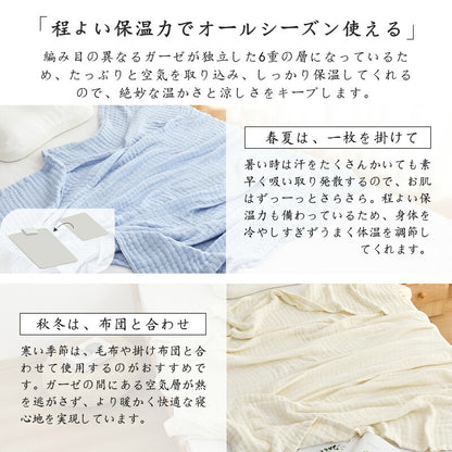 6重ガーゼケット 綿100% 2重 肌掛け布団 シングル 洗える 抗菌防臭 防ダニ 無添加 敏感肌 ベビー さらさら ガーゼ ケット コットン コットンケット 通気 速乾 タオルケット ブランケット お昼寝 肌布団 肌掛け布団 夏用 ギフト