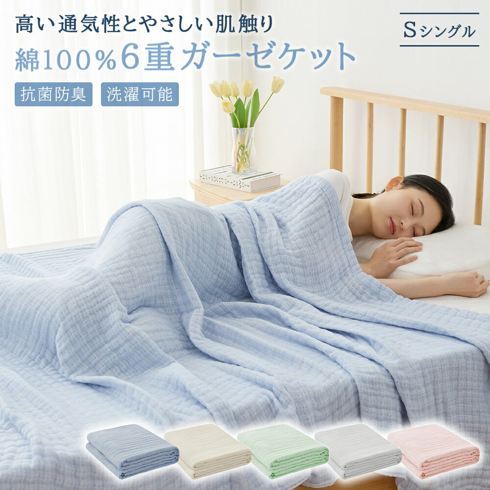 6重ガーゼケット 綿100% 2重 肌掛け布団 シングル 洗える 抗菌防臭 防ダニ 無添加 敏感肌 ベビー さらさら ガーゼ ケット コットン コットンケット 通気 速乾 タオルケット ブランケット お昼寝 肌布団 肌掛け布団 夏用 ギフト