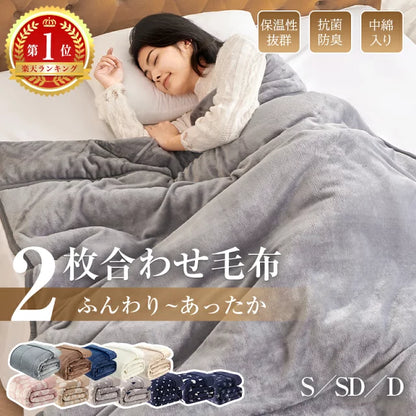 毛布 2枚合わせ 中綿入り 厚手 ボリューム 3Mシンサレート入り 洗える 節電 省エネ 抗菌防臭 吸湿発熱 あったか 軽量 シングル セミダブル ダブル 掛け毛布 もうふ ブランケット 無地 柄 フランネル 襟付 ギフト対応 冬 冬用