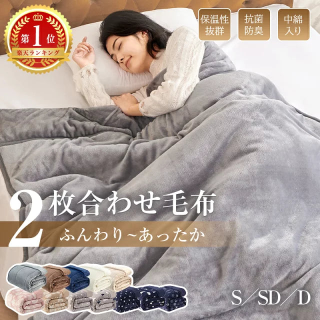 毛布 2枚合わせ 中綿入り 厚手 ボリューム 3Mシンサレート入り 洗える 節電 省エネ 抗菌防臭 吸湿発熱 あったか 軽量 シングル セミダブル ダブル 掛け毛布 もうふ ブランケット 無地 柄 フランネル 襟付 ギフト対応 冬 冬用