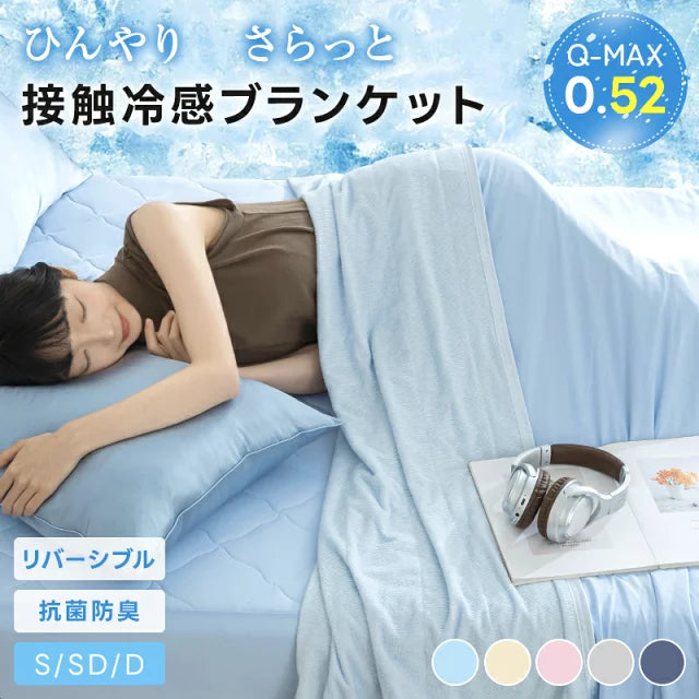 「夏涼寝具限定1000円OFFクーポン」ブランケット リバーシブル パイル地 冷感 シングル 洗える 夏 Q-max0.52 ひんやり 抗菌 防臭 防ダニ セミダブル ダブル 吸水速乾 通気 冷感ケット キルトケット タオルケット 接触冷感 毛布 夏用 涼しい 無地 ギフト