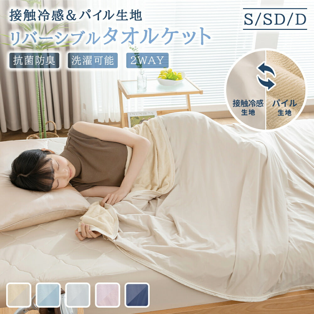 タオルケット 冷感 ブランケット シングル 接触冷感 ひんやり Q-max0.52 リバーシブル パイル地 セミダブル ダブル 夏用 吸水速乾 抗菌防臭 涼感 涼しい 毛布 冷感ブランケット クールケット ひざ掛け 肌布団 冷感寝具 夏ギフト