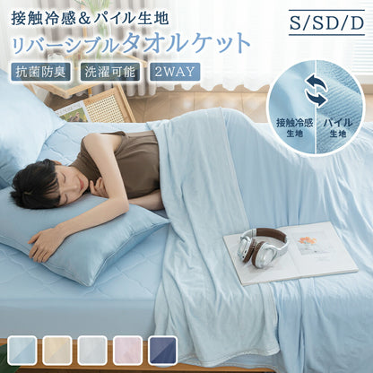 ブランケット リバーシブル パイル地 冷感 シングル 洗える 夏 Q-max0.52 ひんやり 抗菌 防臭 防ダニ セミダブル ダブル 吸水速乾 通気 冷感ケット キルトケット タオルケット 接触冷感 毛布 夏用 涼しい 無地 ギフト