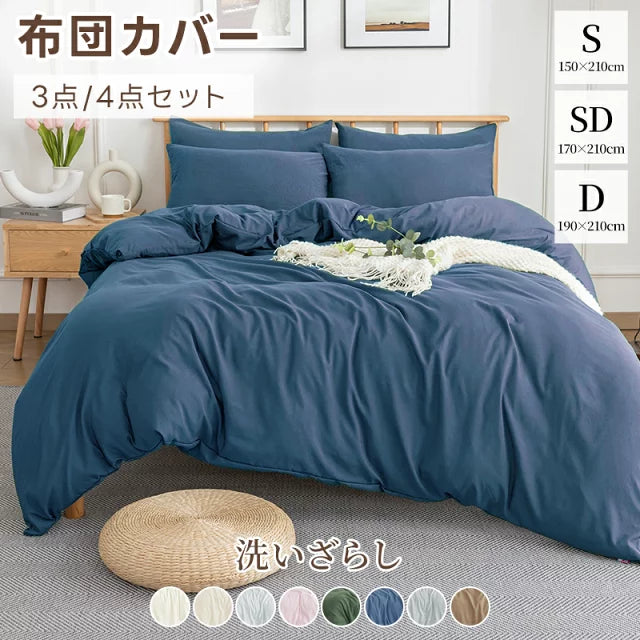 掛け布団カバー シンプル 韓国 おしゃれ ピーチスキン 布団カバー 3点セット 4点セット シングル セミダブル ダブル 布団カバーセット 洗える 水洗い 肌に優しい 柔らかい 抗菌防臭 無地 掛け布団カバー 丁寧縫製 ベッドカバー