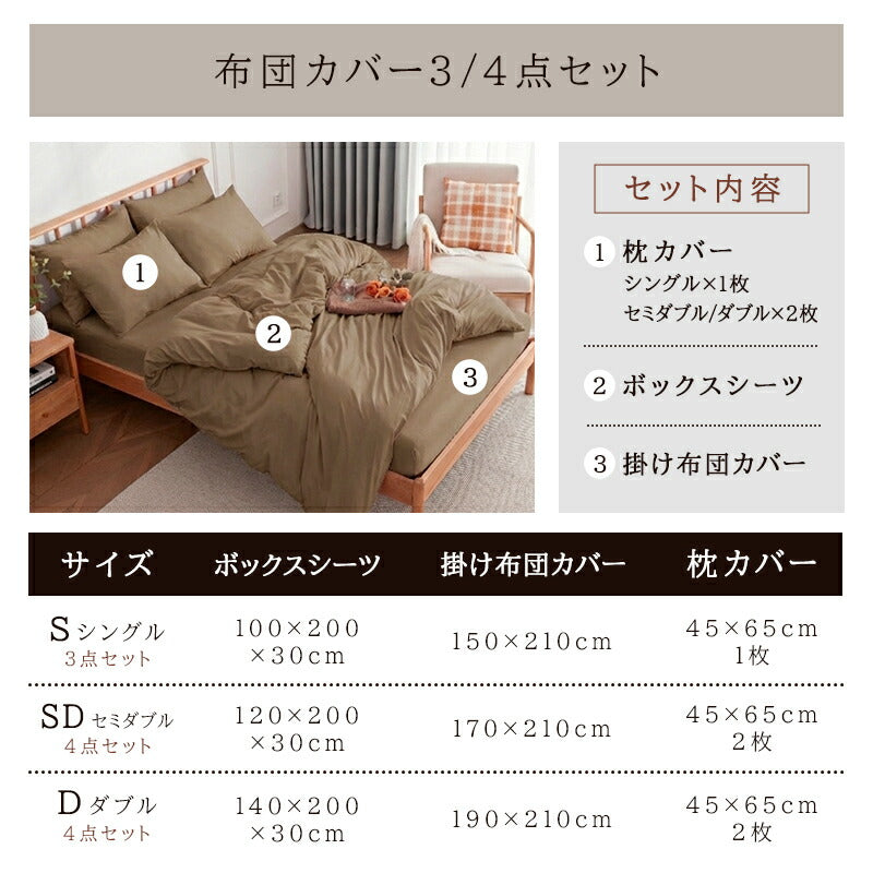 布団カバーセット 3点セット 4点セット シングル セミダブル ダブル 洗える ピーチスキン 水洗い 抗菌防臭 高密度生地 カバーセット 寝具カバーセット 速乾 ボックスシーツ 枕カバー 掛け布団カバー ベッドシーツ シーツ 新生活 ギフト