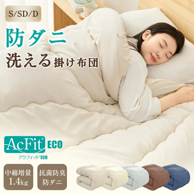 掛け布団 シングル 帝人アクフィット 中綿増量 防ダニ S/SD/D 掛け布団 セミダブル ダブル 防ダ二掛け布団 洗える ふんわり 柔らかい かけふとん かけ布団 掛け布団 冬SEK認証 防カビ 抗菌防臭 ボリューム 軽量 ピーチスキン加工 洗濯可