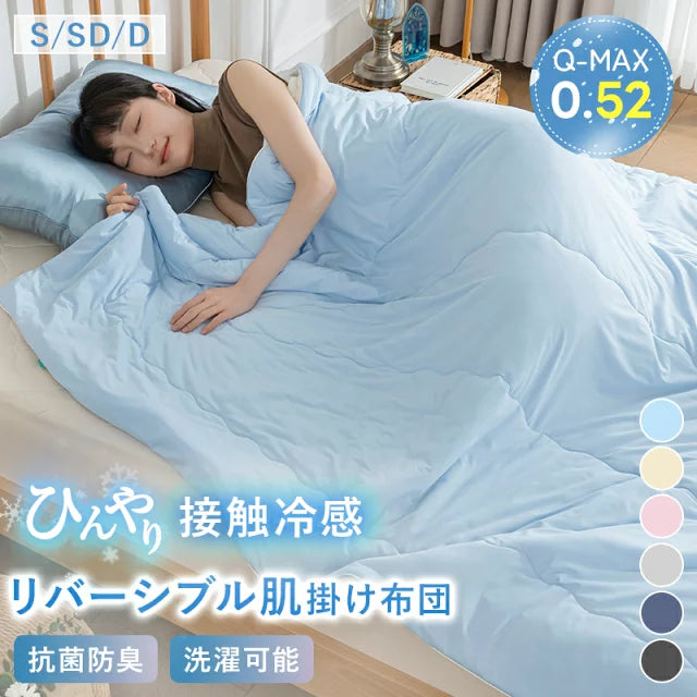 接触冷感 掛け布団 Q-max0.52 シングル 洗える 夏用 リバーシブル ひんやり さらさら ピーチスキン 抗菌防臭 セミダブル ダブル 冷感 肌布団 肌掛け布団 吸水速乾 軽量 通気 布団 かけ布団 夏 夏布団 無地 おしゃれ 可愛い ギフト お中元